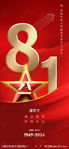 红色创意八一建军节海报-源文件-志设网-zs9.com