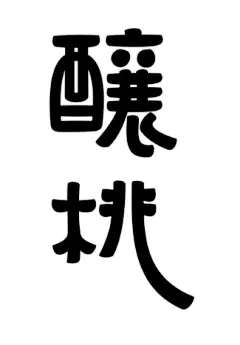 抒怀《陈老莲隐居十六观》-CND设计网,中国设计网络首选品牌