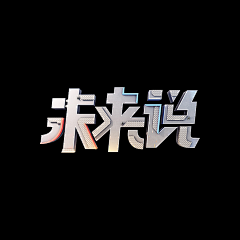 mayyear采集到▲字体设计▼