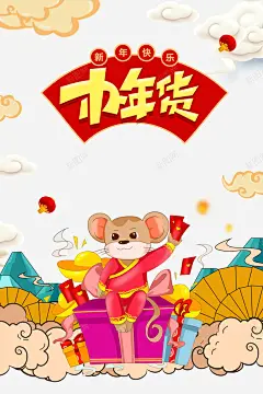 鼠年办年货元素 免抠png 设计图片 免费下载 页面网页 平面电商 创意素材