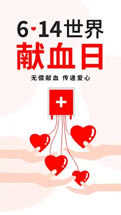 世界献血日公益献血者爱心无偿献血医疗海报