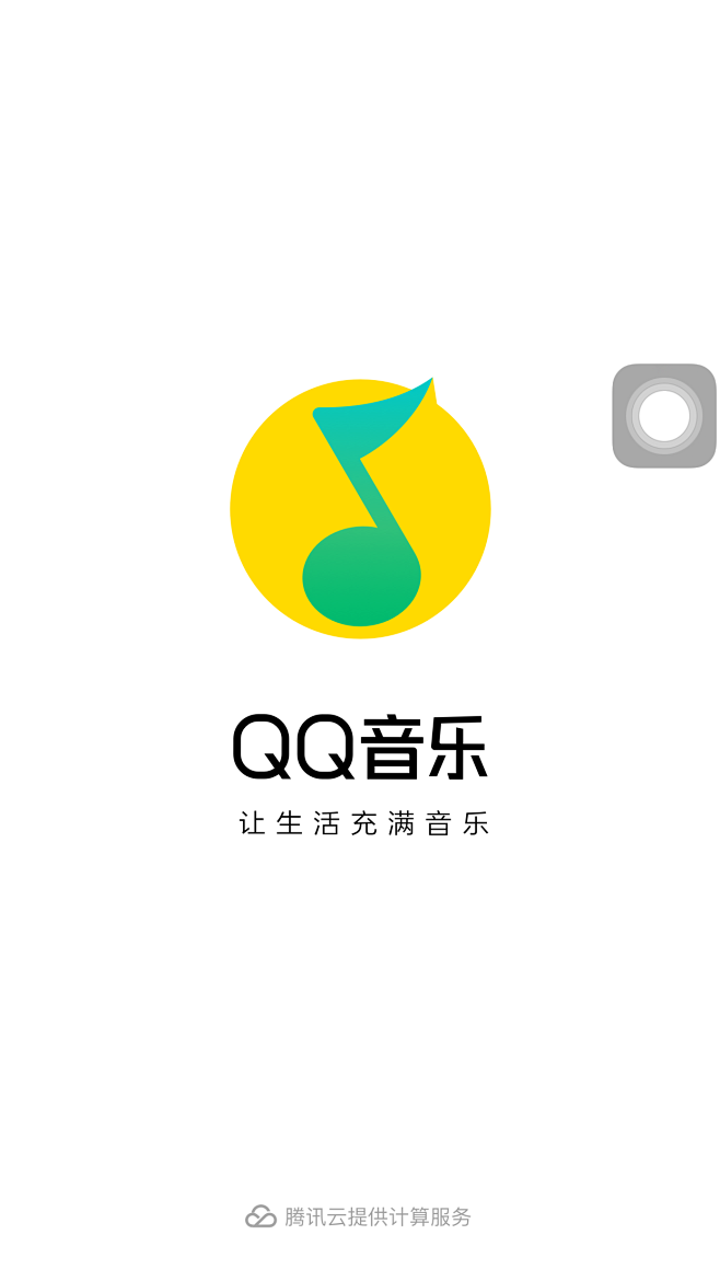 qq音乐启动页