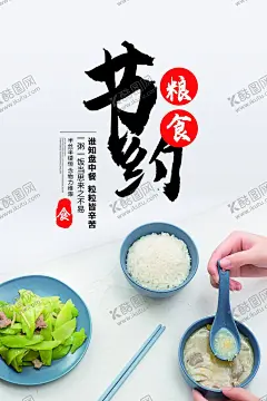 节约粮食公益海报 【酷图网】节约,粮食,社会,公益,活动,宣传,海报,素材