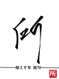 所 字素