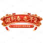 年货节年终好物电商促销中国风中式3D立体促销感文案艺术字文字标题元素素材