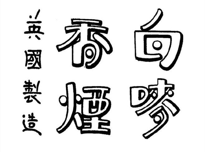 老字体美术字体设计