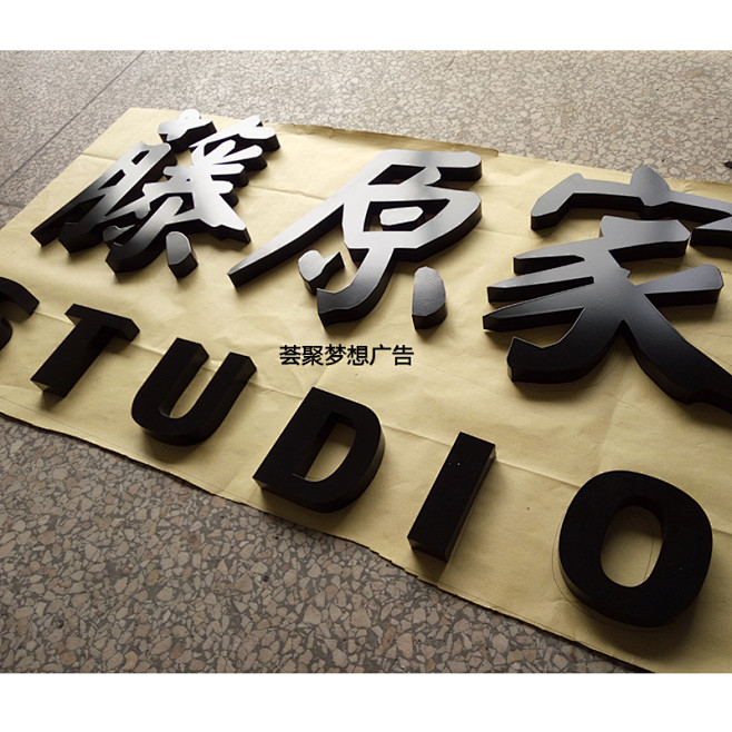 不锈钢字铁艺金属字黑色烤漆字金属立体字广告牌定制淘宝网