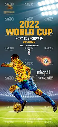2022卡塔尔世界杯足球赛事助威海报  - 源文件下载【酷图网】海报,2022,卡塔尔,世界杯,足球,赛事,欧洲杯,加油助威,开模式,