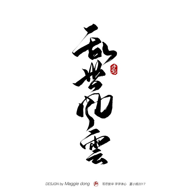 毛笔字欣赏 收藏者@两秒视觉