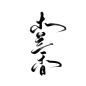 @我是紫琴