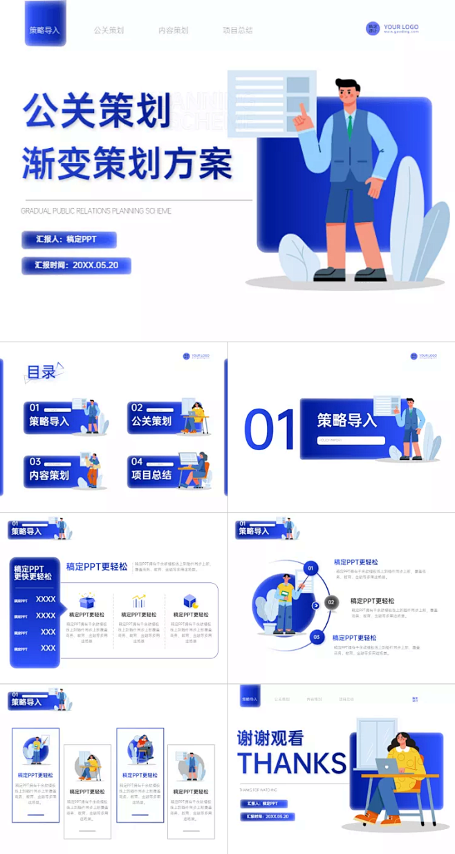 插画风蓝白公关策划方案PPT套装