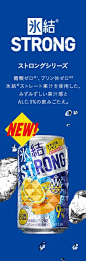 氷結®STRONG ストロングシリーズ 糖類ゼロ※1、プリン体ゼロ※2 氷結®ストレート果汁を使用した、みずみずしい果汁感とALC.9%の飲みごたえ。NEW!
