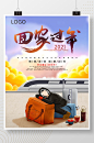 唯美大气春运回家过年海报-众图网