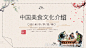 中国传统美食文化ppt模板-中国饮食文化介绍ppt模板- 未来mac下载