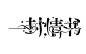 @许清茶 一封情书/校园字设/禁所有