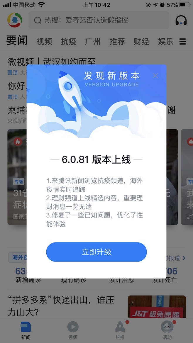 腾讯新闻-升级弹窗