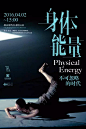 【时代·预告】TA时代·沙龙丨 身体·能量 不可忽略的时代 Physical Energy