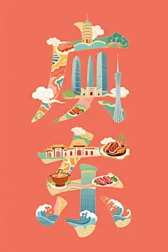 广东特色插画创意艺术字体效果