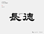 字体设计-合集