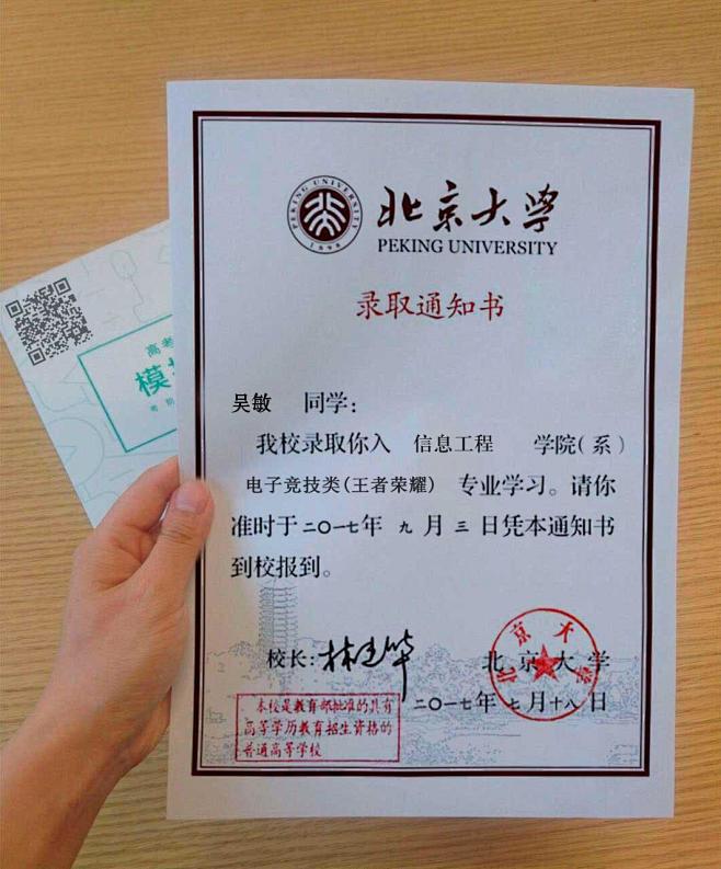 王者荣耀北大录取通知书