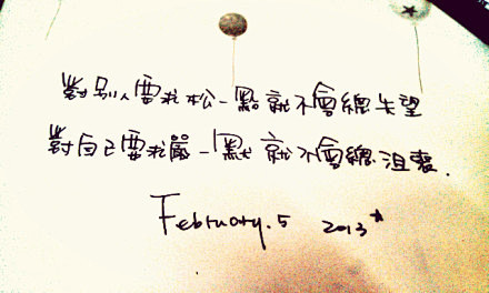 对别人要求松一点就不会总失望，对自己要求...
