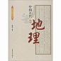 中国古代地理 徐静茹  中国史  新华书店正版畅销图书籍  中国传统民俗文化——科技系列 中国古代地理