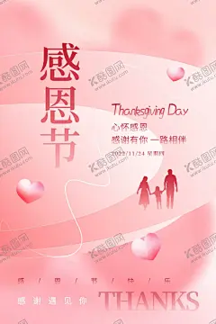 感恩节图片 【酷图网】感恩节,感恩节海报,感恩节展板,感恩节活动,感恩节促销,爱在感恩节,感恩节宣传,感恩节宣传单,感恩节来了,感恩节日,感恩节贺卡,感恩父母情,感恩节素材,感恩节广告,感恩节设计,感恩节X展架,感恩节快乐,感恩节主题,感恩节展架