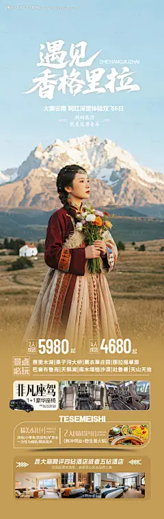 源文件下载【享设计】搜索编号：40450032270902726【云南香格里拉旅游海报】