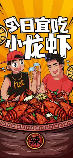 国潮美食插画麻辣小龙虾海报夏季美食海