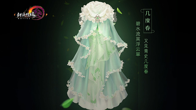《剑网3》披风上新 春意阑珊，新品外观送...