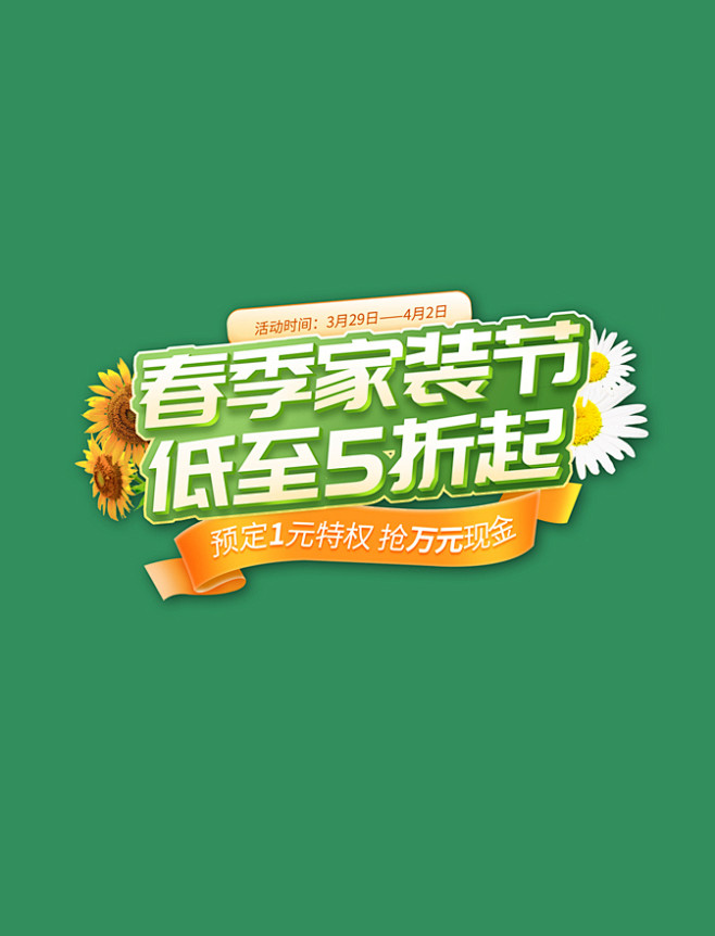 春季家装节家居活动绿色电商促销艺术字