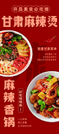 大气麻辣烫宣传海报