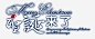 圣诞来了艺术字体高清素材 圣诞来了 圣诞节 艺术字 艺术字体 免抠png 设计图片 免费下载