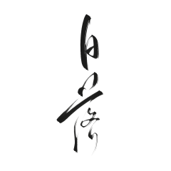 蔡米粒采集到字体素材