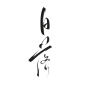 字素，日落，@是耶耶耶封，关注可商