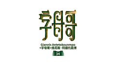 刘兵克采集到NBA球星绰号字体设计