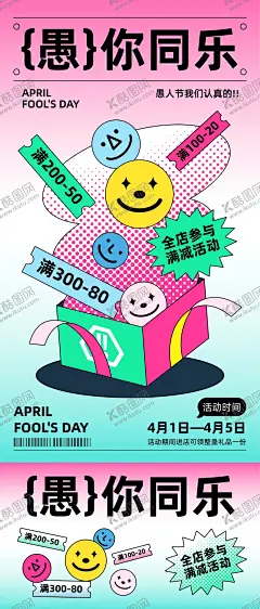 愚人节插画海报 【酷图网】海报,公历节日,愚人节,41,愚你同乐,满减,表情包,礼盒,扁平化,插画,渐变,缤纷,