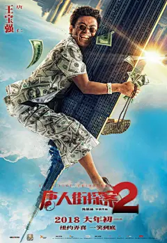 《唐人街探案2》这组最新海报简直太“颠覆”！王宝强笑容奔放，刘昊然优雅湿身，肖央身后冒烟涕泗横流，三位“蜘蛛侠”攀爬在纽约建筑物上，仔细看建筑物都完全颠倒，就差把整座纽约嗨翻，如此搞事，勇气可嘉。 ​​​​