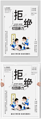 拒绝校园暴力校园欺凌公益宣传海报预防校园暴力