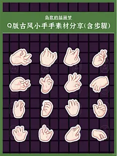 q版古风可爱小手手素材分享_手势画法_8_岛歌的插画梦_来自小红书网页版