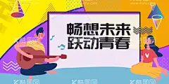 跃动青春  - 源文件下载【酷图网】我们的青春,永不散场,跃动的青春,青春不毕业,青春海报,青春励志,青春,励志青春,青春年华,同学会青春,青春展板,青春之旅,青春美女,舞动青春,青春时尚,青春任性,致青春,青春同学录,青春同学会,青春正能量,青春公益海报,青春彩排,青春之歌,青春活力,青春90后,青春80后,青春奋斗