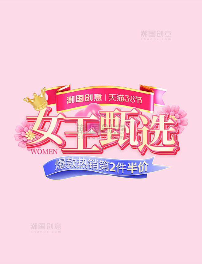 38女王节妇女节甄选促销活动电商标题艺术...
