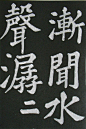 苏轼书《醉翁亭记》