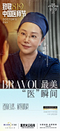 BRAVOU最美“医”瞬间
以医为本，为美前行
勇担塑美光荣使命
819向所有医师致敬