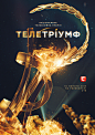 Teletriumf 2014-2015 : Телетріумф — національна телевізійна премія України, започаткована 14 грудня 2000 року.2015 год. Оформление и сама премия в разработке у команды телеканала СТБ.