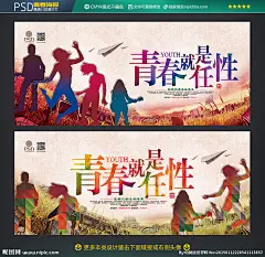 青春 青春就是任性 青春任飞扬 同学会青春 青春海报 青春展板 青春梦想 青春美女 舞动青春 青春时尚 青春任性 致青春 青春同学录 青春同学会 青春正能量 青春公益海报 青春彩排 青春之歌 青春活力 青春90后 青春80后 青春励志 青春毕业季 青春聚会 青春怀旧 校园青春 大学青春 青春纳新 同学会 设计 广告设计 展板模板 300DPI PSD