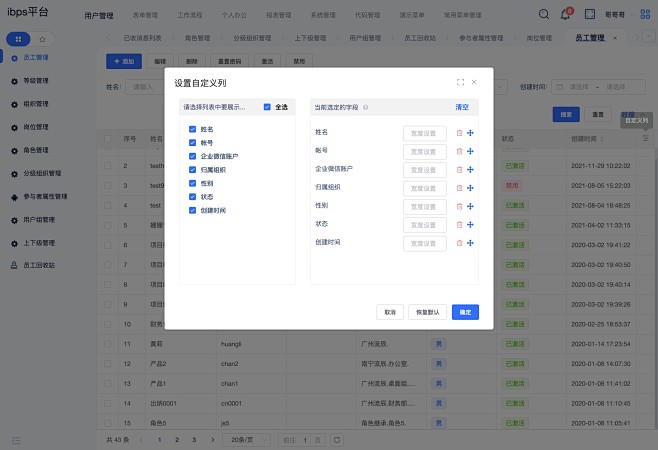 员工管理-IBPS 平台-广州流辰信息技...