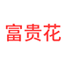 富贵花fuguihua