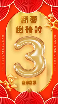 春节红色喜庆倒计时海报
