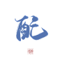 配—染叶
关注可商
未关注不可转采，整理